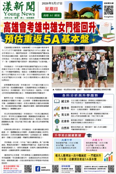 漾新聞｜高雄會考雄中雄女門檻回升 補教名師：預估重返5A基本盤
