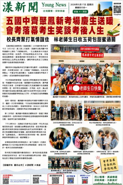 漾新聞｜五國中齊聚鳳新考場慶生送暖 會考落幕考生笑談考後人生