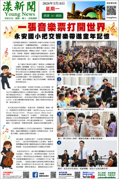漾新聞|一張音樂票打開世界 永安國小把交響樂帶進童年記憶