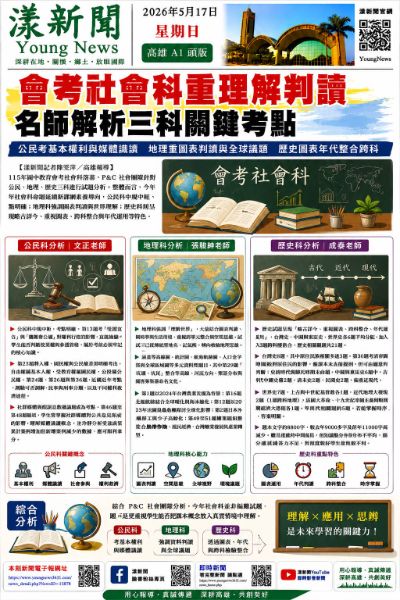 漾新聞|會考社會科重理解判讀 名師解析三科關鍵考點
