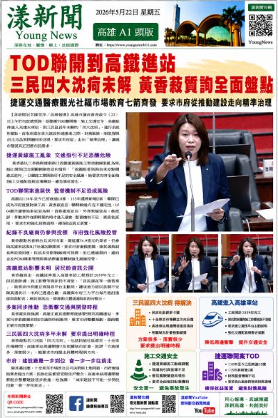 統整｜漾新聞｜TOD聯開到高鐵進站 三民四大沈疴未解 黃香菽質詢全面盤點