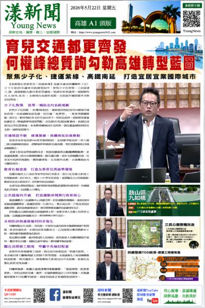 統整｜漾新聞｜育兒交通都更齊發 何權峰總質詢勾勒高雄轉型藍圖
