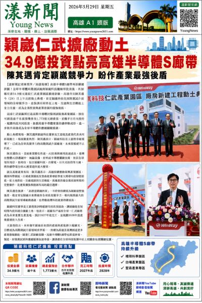 漾新聞｜穎崴仁武擴廠動土　34.9億投資點亮高雄半導體S廊帶