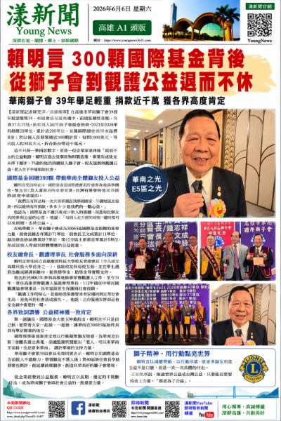 漾新聞｜賴明言300顆國際基金背後　從獅子會到觀護公益退而不休