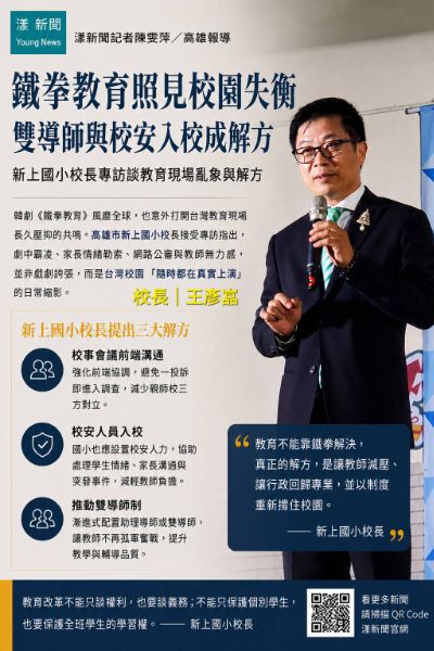 漾新聞｜鐵拳教育照見校園失衡　王彥嵓籲雙導師與校安入校