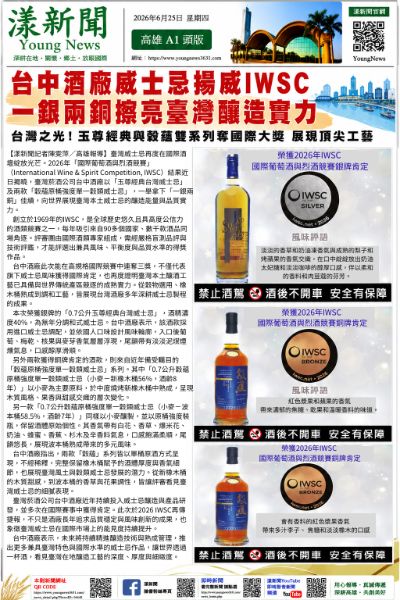 漾新聞｜台中酒廠威士忌揚威IWSC　一銀兩銅擦亮臺灣釀造實力