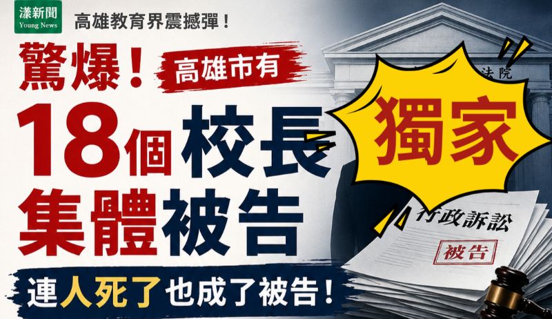 獨家｜驚爆！高雄市有18個校長集體被告  連人死了也成了被告！
