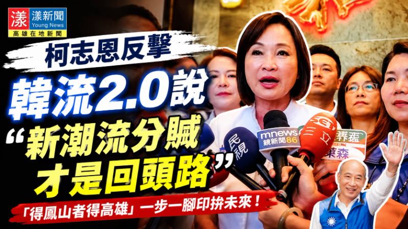 漾新聞｜柯志恩反擊韓流2.0說　「新潮流分贓才是回頭路」