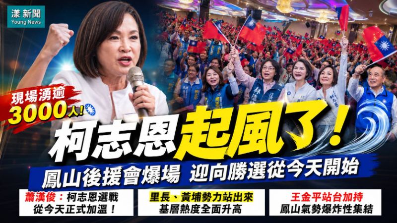 漾新聞｜鳳山後援會爆場逾三千人　蕭漢俊喊柯志恩起風了 迎向勝選從今天開始