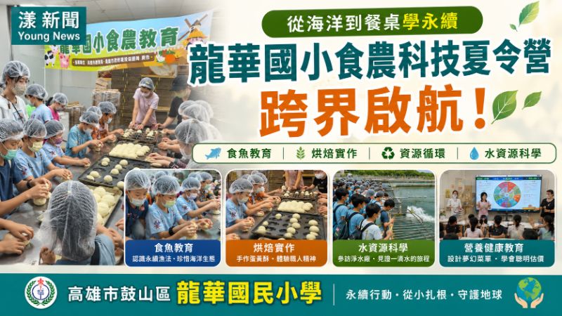 漾新聞｜從海洋到餐桌學永續　龍華國小食農科技夏令營跨界啟航