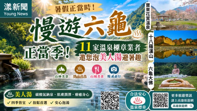 漾新聞｜慢遊六龜正當季　11家溫泉標章業者邀您泡美人湯避暑趣