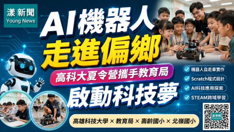 漾新聞｜AI機器人走進偏鄉　高科大夏令營攜手教育局啟動科技夢