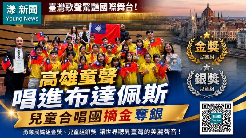 漾新聞｜高雄童聲唱進布達佩斯　兒童合唱團摘金奪銀