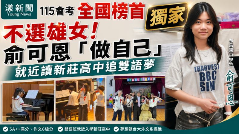 獨家｜漾新聞｜跌破眼鏡！會考全國榜首不選雄女　俞可恩「做自己」就近讀新莊高中追雙語夢