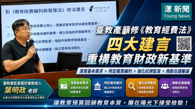 漾新聞｜臺教產籲修教育經費法　四大建言重構財政責任