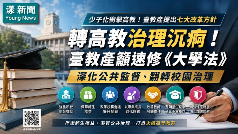 漾新聞｜臺教產籲速修大學法　七大改革翻轉高教治理沉痾