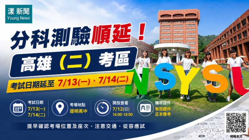 漾新聞｜巴威颱風打亂分科測驗　高雄二考區延至13、14日登場