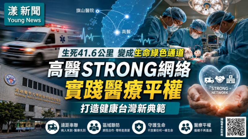漾新聞｜41.6公里生死線變綠色通道　高醫STRONG守護偏鄉重症