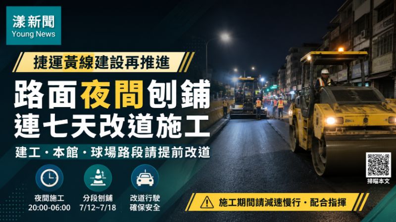 漾新聞｜捷運黃線夜間刨鋪啟動　建工本館球場路連七天交維改道