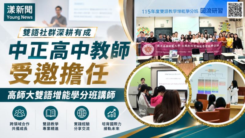 漾新聞｜雙語深耕開花結果　中正高中教師登高師大分享教學實戰