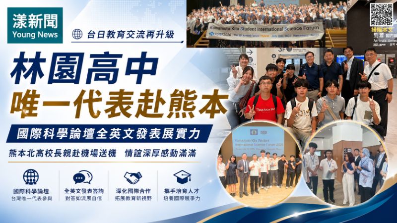 漾新聞｜林園高中唯一代表赴熊本科學論壇　全英發表展現跨域實力