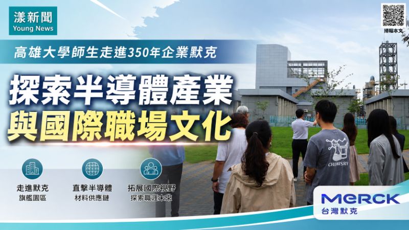 漾新聞｜走進350年默克　高大師生近距離探索半導體產業與國際職場