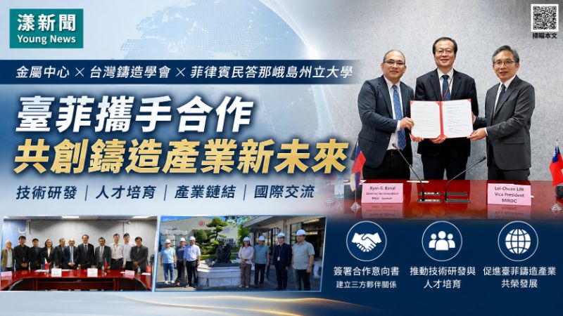 漾新聞｜金屬中心攜手菲律賓大學與鑄造學會　深化臺菲鑄造合作布局國際