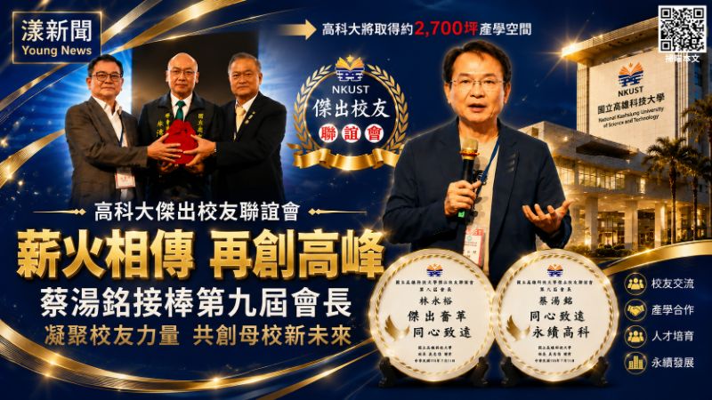 漾新聞｜高科大傑出校友會薪火相傳　蔡湯銘接棒凝聚產業新動能