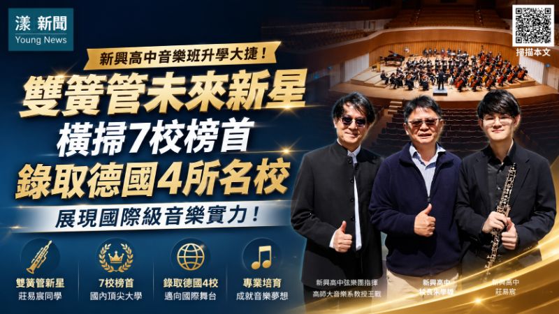 漾新聞｜「一支雙簧管吹響通往世界舞台」新興高中莊易宸橫掃國內七校榜首再登榜德國四音樂名校