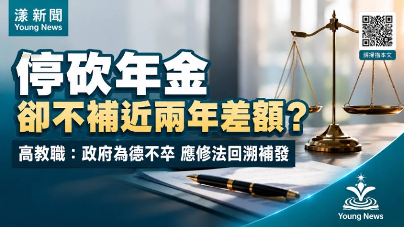 漾新聞｜停砍年金卻不補近兩年差額　高教職質疑修法只做半套