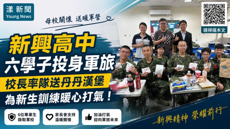 漾新聞｜新興高中6學子錄取軍校　校長率隊送丹丹漢堡為新生訓練暖心打氣