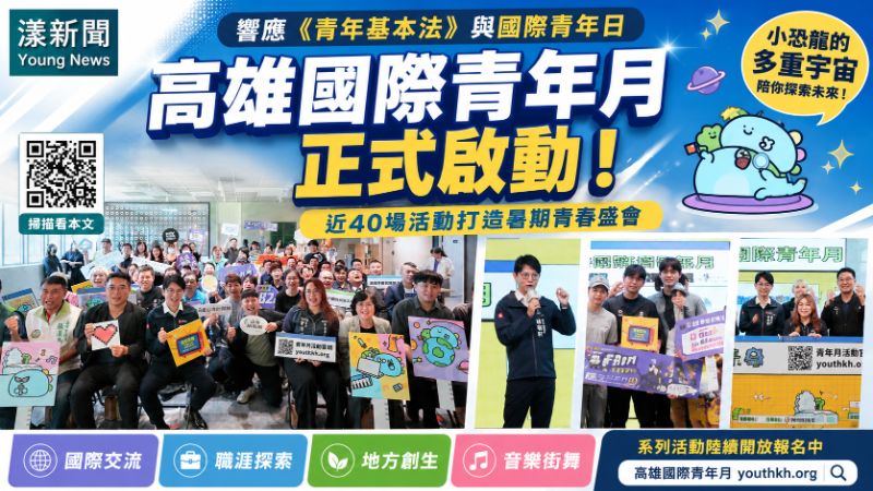 漾新聞｜高雄國際青年月啟動　近40場活動打造青春多重宇宙