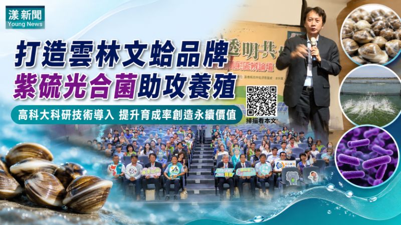 漾新聞｜高科大科研深入文蛤養殖第一線　紫硫光合菌助雲林打造永續品牌