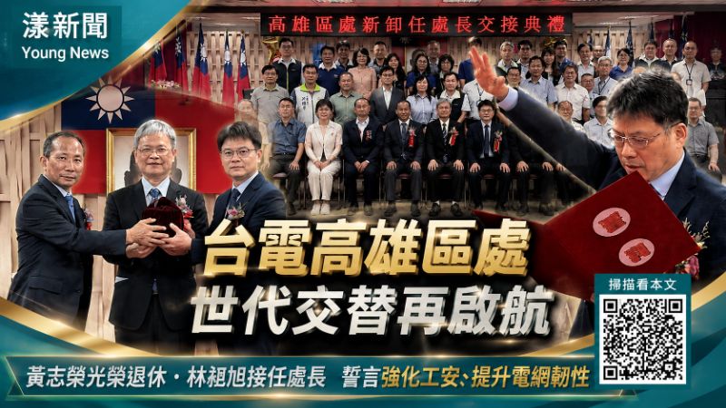 漾新聞｜台電高雄區處完成交棒　林昶旭接任強化工安與電網韌性