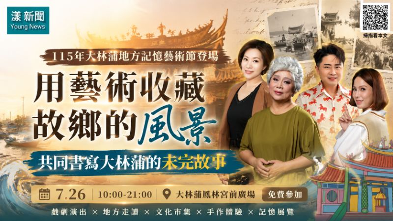 漾新聞｜大林蒲地方記憶藝術節登場　用藝術收藏四百年故鄉風景