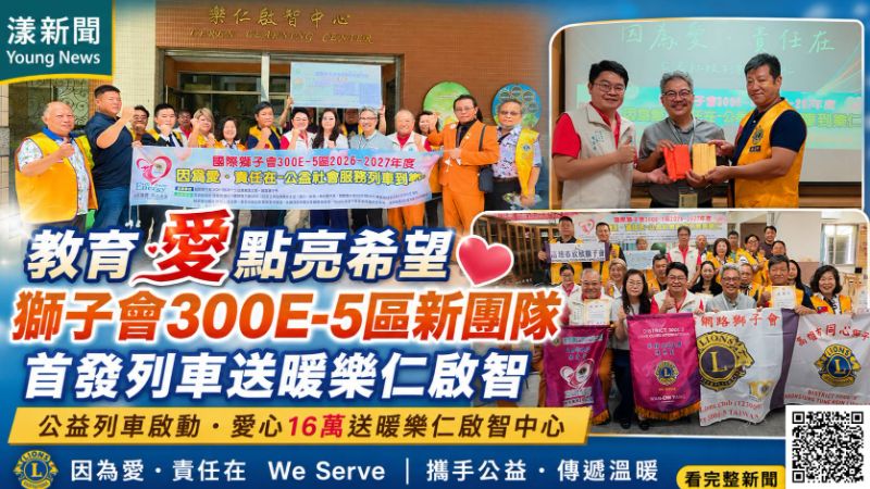 漾新聞｜教育愛點亮希望　獅子會300E-5區新團隊首發列車送暖樂仁啟智