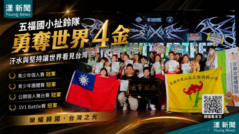 漾新聞｜五福國小勇奪世界四金　扯鈴少年用汗水與堅持讓世界看見台灣