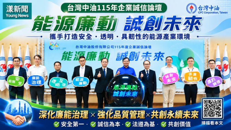 漾新聞｜中油辦企業誠信論壇　攜手產官學打造廉能透明能源供應鏈