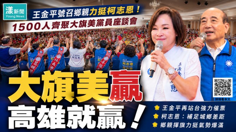 漾新聞｜王金平現身大旗美力挺柯志恩　千人造勢拚翻轉高雄