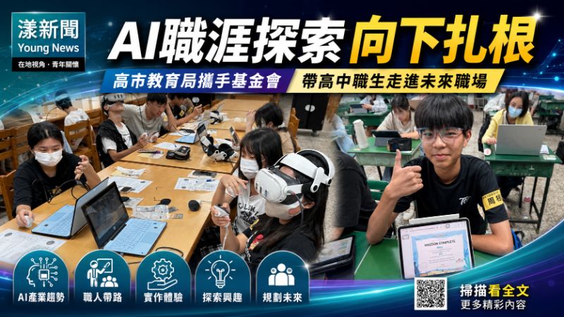 漾新聞｜AI職涯探索向下扎根　高市教育局攜手基金會帶高中職生走進未來職場