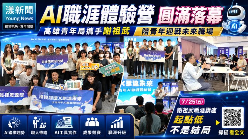漾新聞｜AI職涯體驗營圓滿落幕　高雄青年局攜手謝祖武陪青年迎戰未來職場
