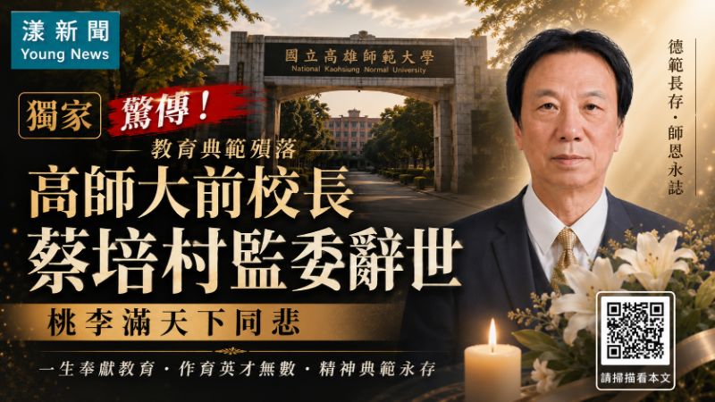 獨家｜漾新聞｜驚傳！教育典範殞落！高師大前校長蔡培村監委辭世　桃李滿天下同悲