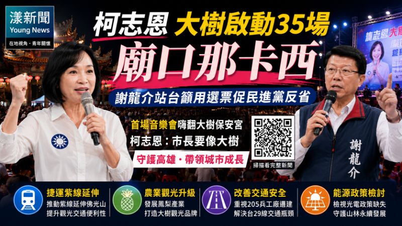 漾新聞｜柯志恩大樹啟動35場廟口那卡西　謝龍介站台籲用選票促民進黨反省