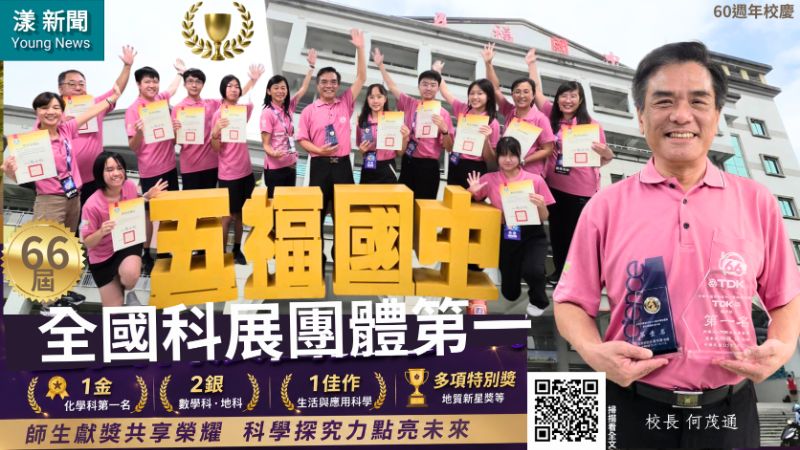 漾新聞｜五福國中勇奪全國科展團體第一　師生獻獎共享榮耀