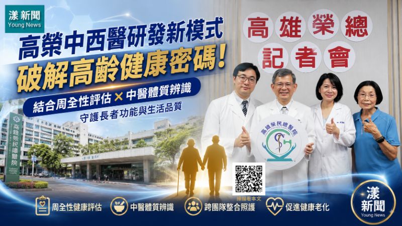 漾新聞｜高榮中西醫攜手破解高齡密碼　老人症候群逾七項體質失衡增35倍