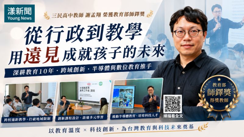 漾新聞｜從跨校遠距到半導體教育　三民高中謝孟翔榮膺師鐸獎為學生鋪設通往未來的路