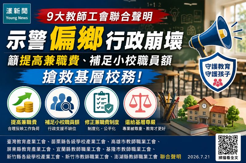漾新聞｜9大教師工會示警偏鄉行政崩壞　籲提高兼職費補足小校員額