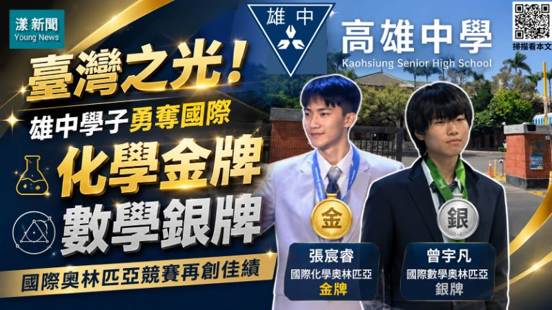 漾新聞｜雄中雙星閃耀世界　化奧金牌數奧銀牌寫下臺灣榮光