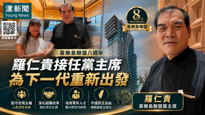 漾新聞｜喜樂島聯盟八週年再出發　羅仁貴接任黨主席宣示改革為下一代