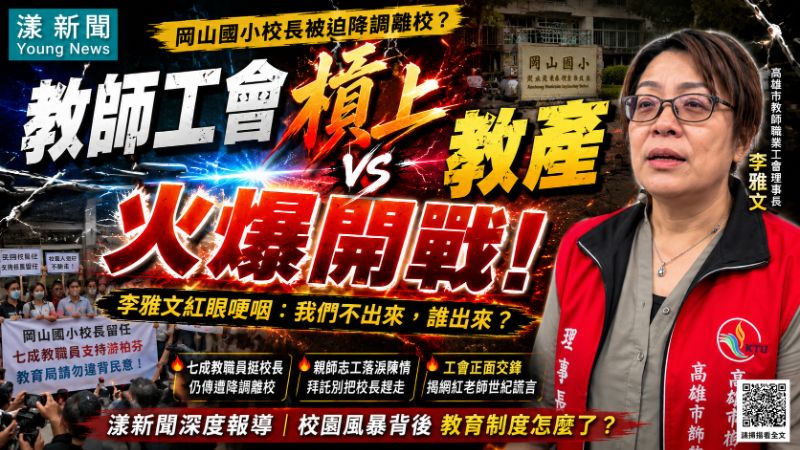 漾新聞｜岡山國小校長被迫降調離校？親師志工不滿市府陳情 教師工會槓上教產 李雅文紅眼哽咽：我們不出來，誰出來？
